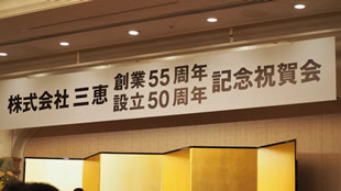 昭和44年12月三恵プラスチック株式会社設立